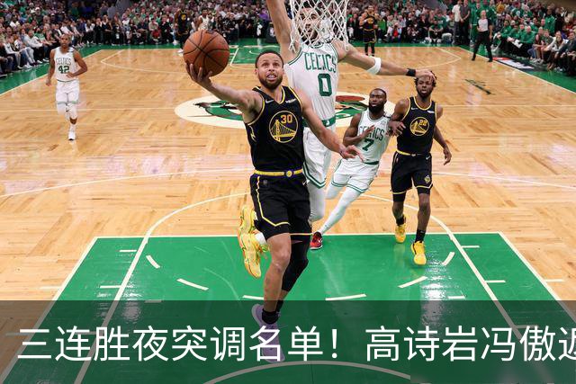 三连胜夜突调名单！高诗岩冯傲返俱乐部胡明轩入队啥信号