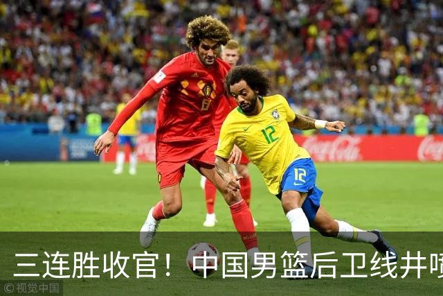 三连胜收官！中国男篮后卫线井喷，球员得分出炉，廖三宁赢麻了