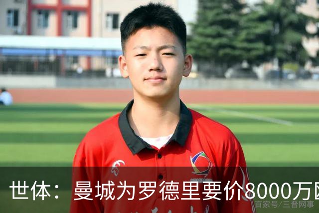 世体：曼城为罗德里要价8000万欧，皇马最多6000万