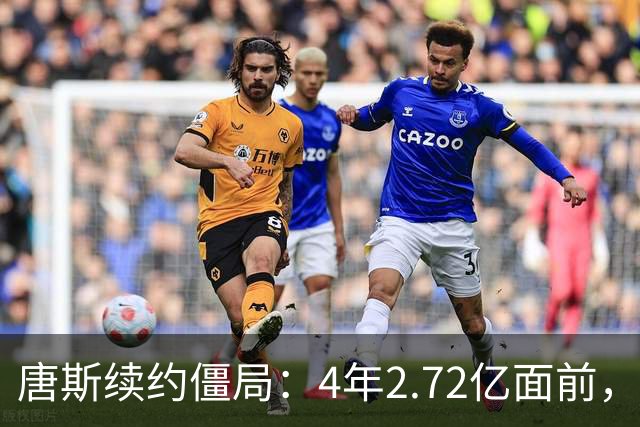 唐斯续约僵局：4年2.72亿面前，冠军中锋要低头吗