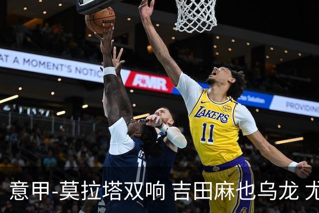 意甲-莫拉塔双响 吉田麻也乌龙 尤文3-1夺3连胜