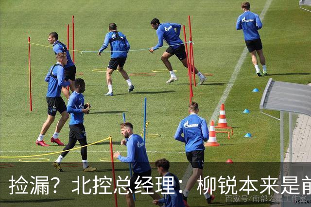 捡漏？北控总经理：柳锐本来是前三顺位 第8顺位选他不是计划内