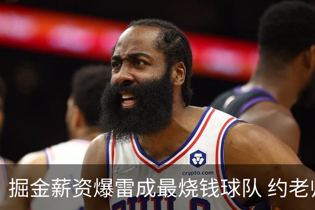 掘金薪资爆雷成最烧钱球队 约老师争冠之路到头了？
