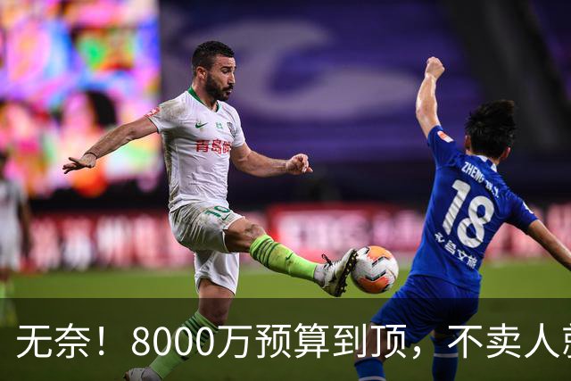 无奈！8000万预算到顶，不卖人就彻底封仓，阿森纳今夏补强只剩奇迹