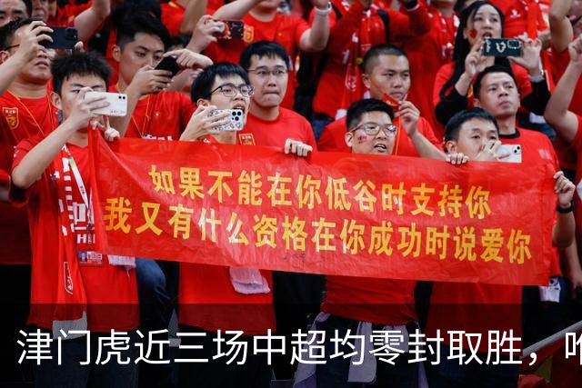 津门虎近三场中超均零封取胜，唯一一次连续四场零封取胜是2004年
