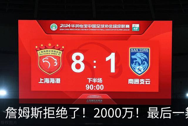 詹姆斯拒绝了！2000万！最后一舞也没了...