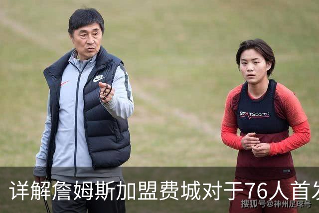 详解詹姆斯加盟费城对于76人首发阵容的影响，暗藏两大暗雷