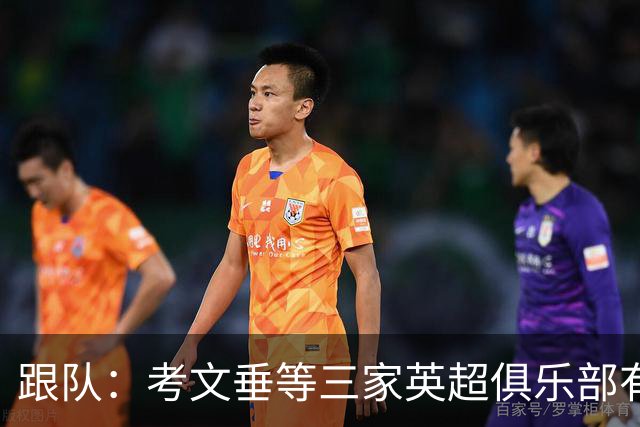 跟队：考文垂等三家英超俱乐部有意签下穆德里克
