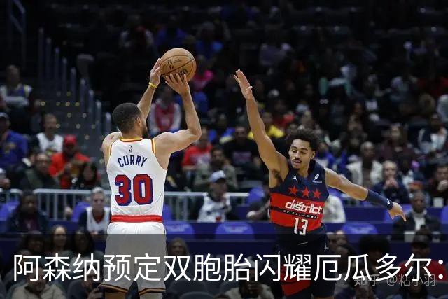 阿森纳预定双胞胎闪耀厄瓜多尔：16岁边锋替补上场一分钟送助攻