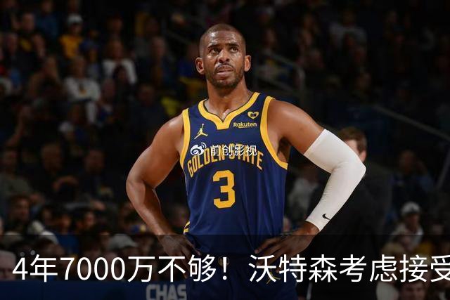 4年7000万不够！沃特森考虑接受650万资质报价：明夏成完全自由球员