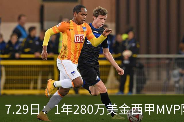 7.29日：1年280万美金西甲MVP隔6年重返NBA库明加要认清现实
